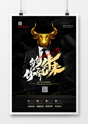 黑金大气够牛你就是来招聘创意海报设计