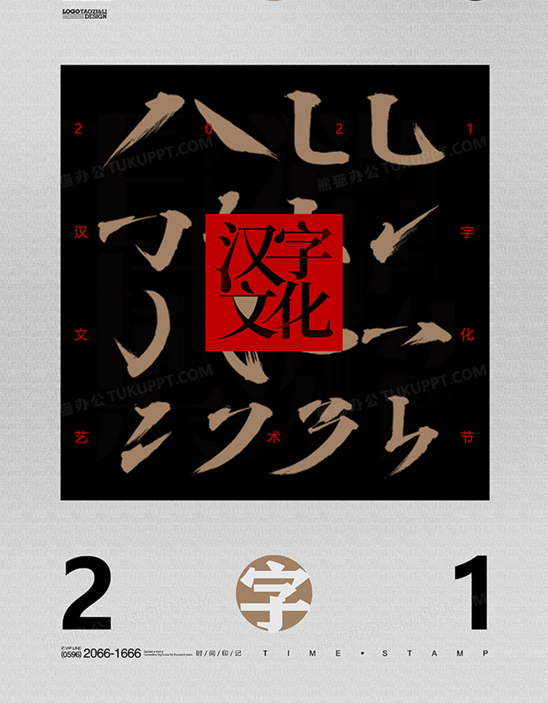 简洁中国风汉字文化艺术节创意海报