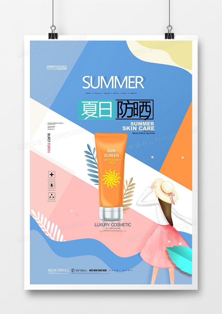 创意拼色夏日防晒霜广告 海报设计