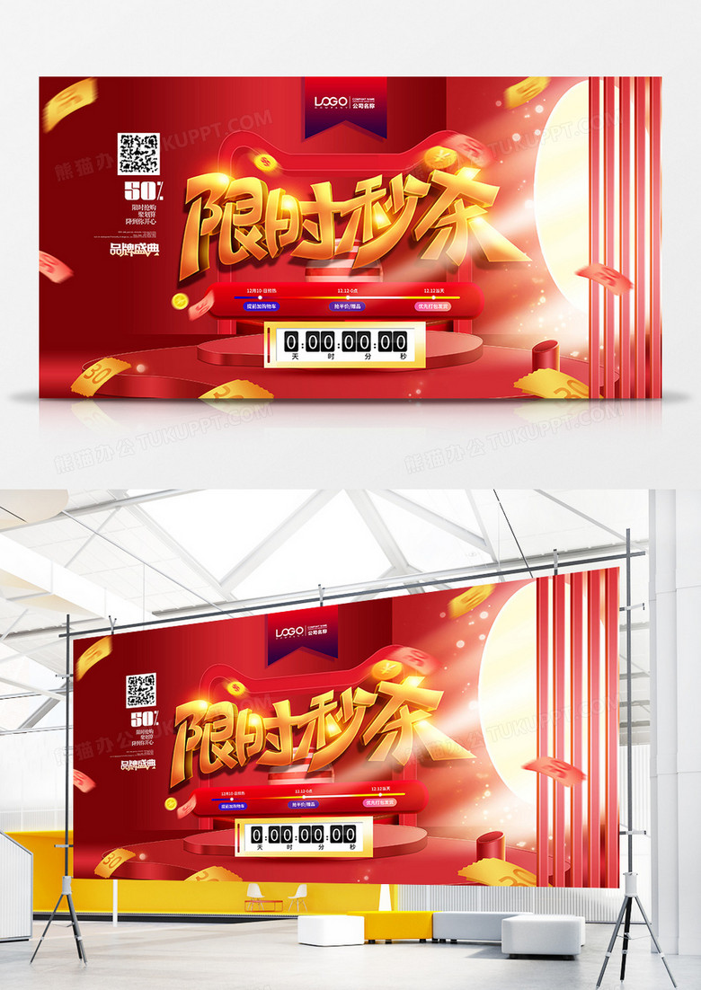 红色大气限时秒杀促销展板设计