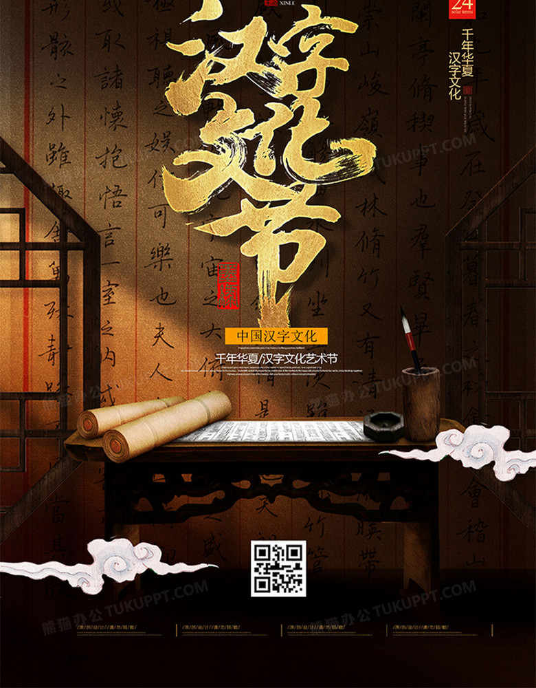 為背景,搭配創意漢字文化節字樣以及祥雲,書卷等元素,整體呈現中國風