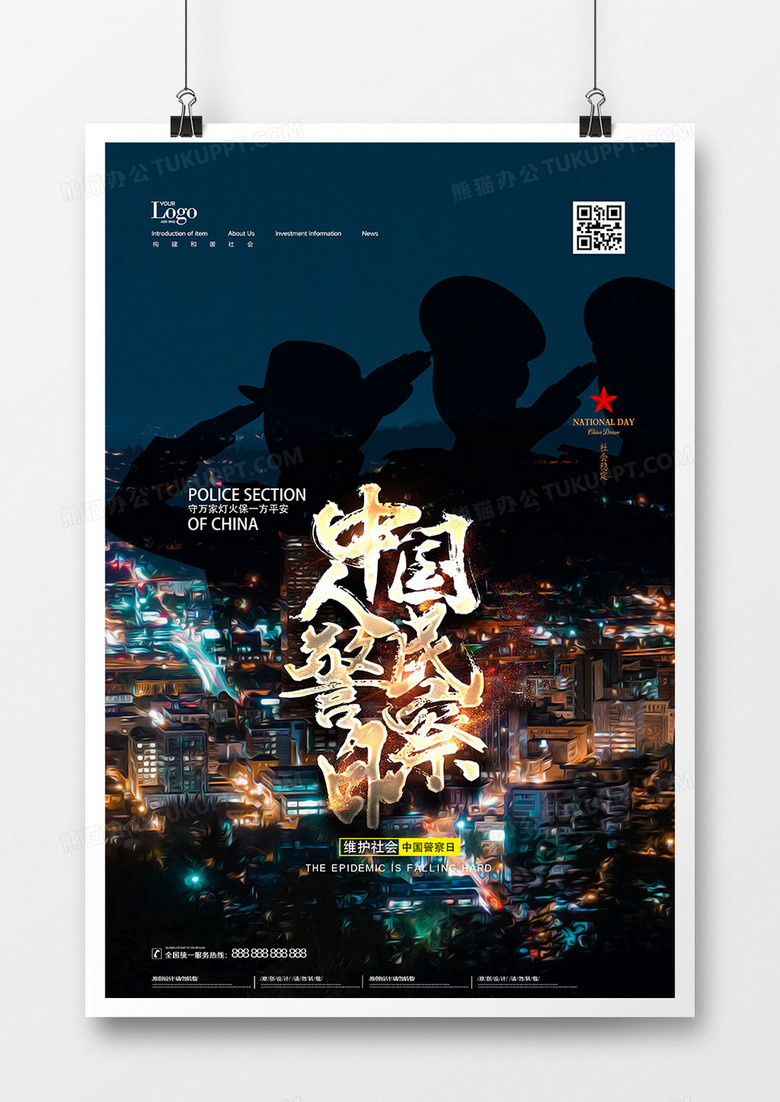 简洁大气中国人民警察日创意海报设计