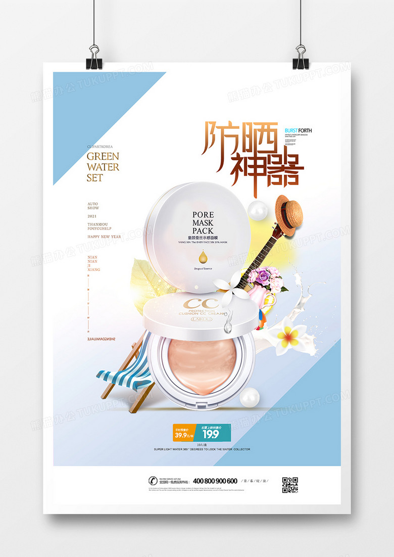 简洁小清新夏日防晒神器广告海报设计