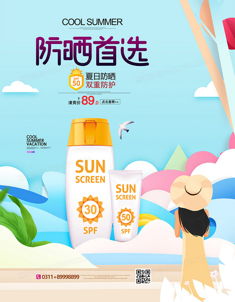 手绘剪纸风夏日防晒化妆品海报设计