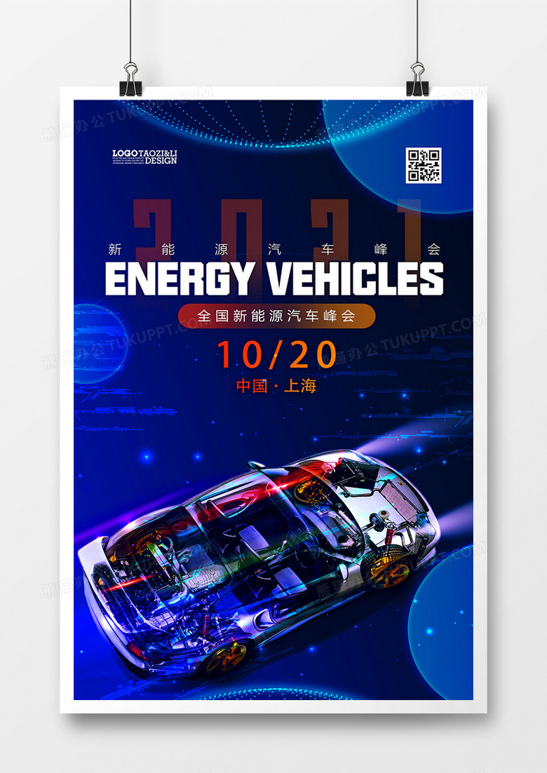 蓝色大气新能源汽车峰会海报设计