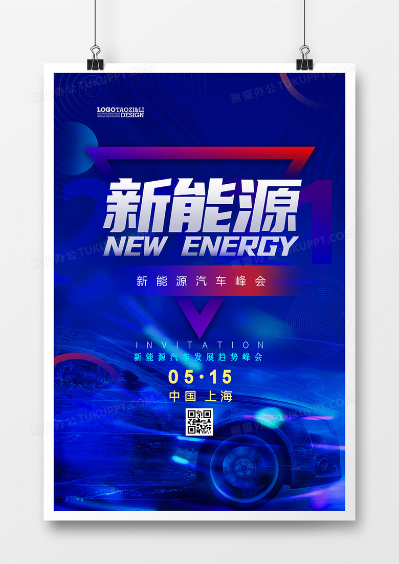 蓝色科技新能源汽车峰会海报设计