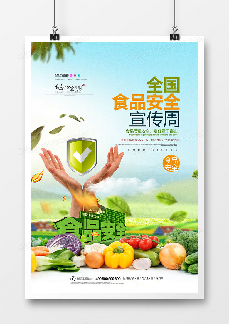 创意全国食品安全日宣传海报