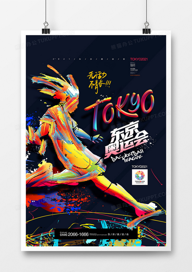 彩色涂鸦2021东京奥运会海报设计