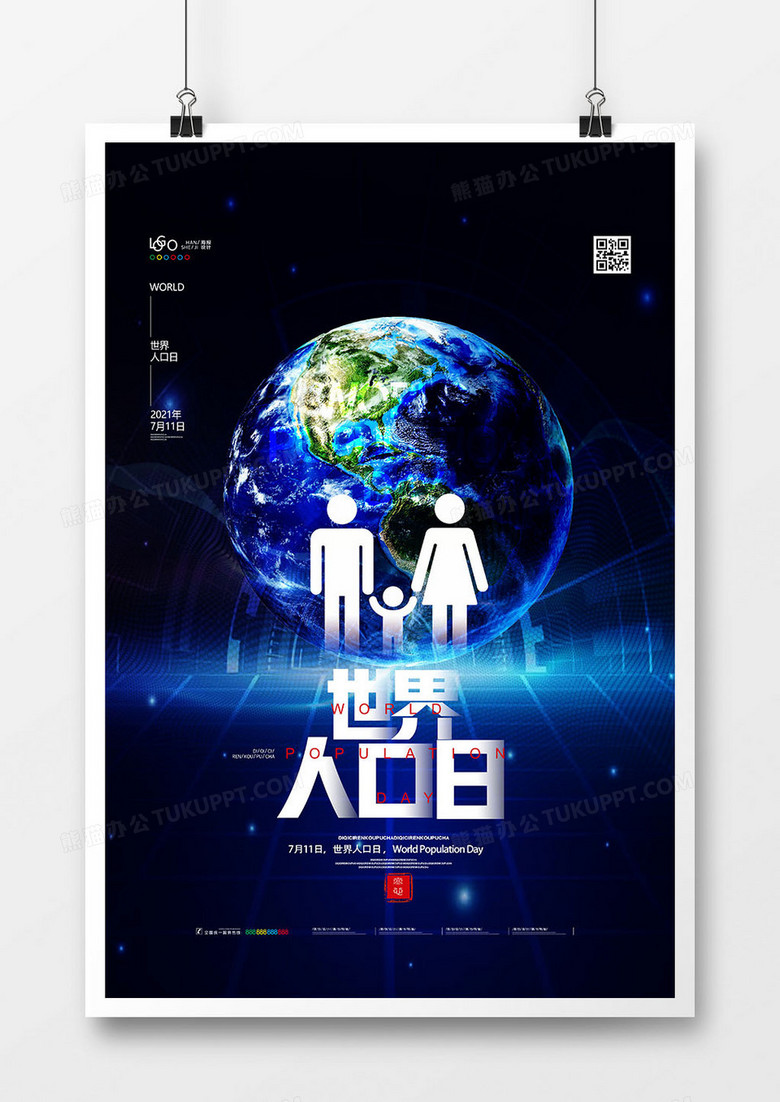 创意蓝色世界人口日海报设计