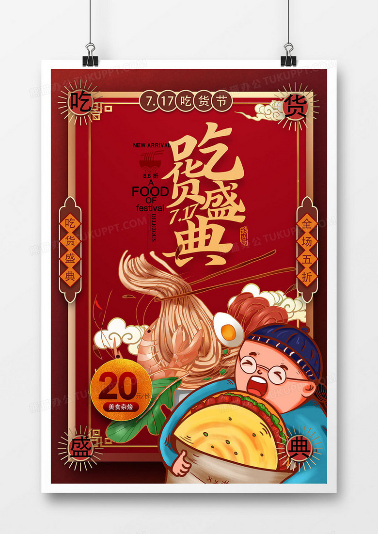 红色国潮风717吃货节美食节海报设计