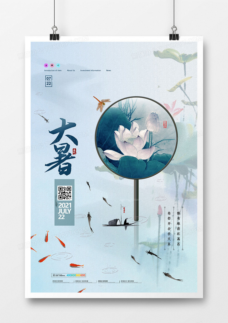 中国风二十四节气大暑节气海报设计