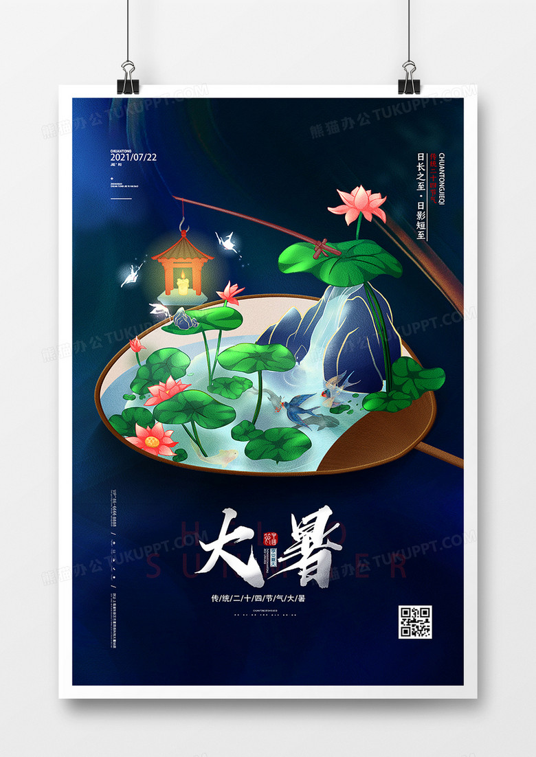 手绘中国风二十四节气大暑海报设计