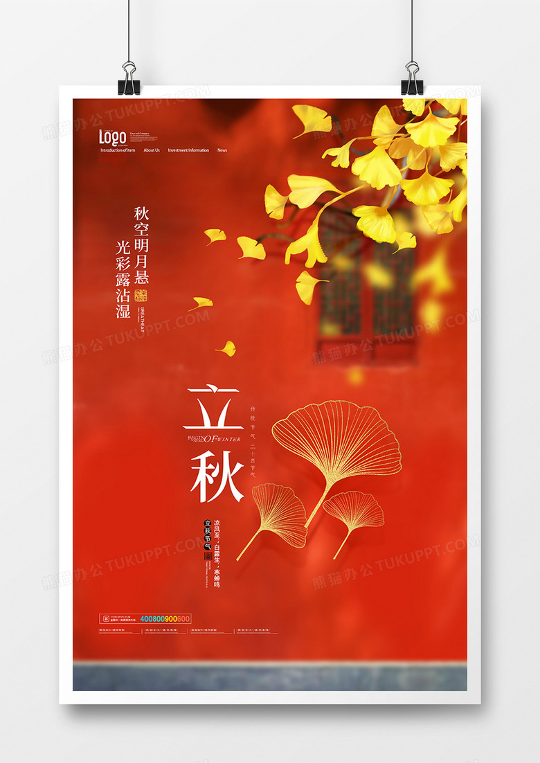 红墙中国风二十四节气立秋海报设计