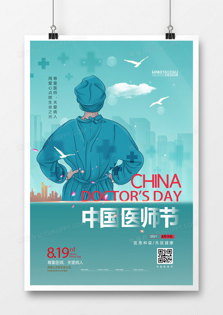 手绘中国医师节宣传海报设计