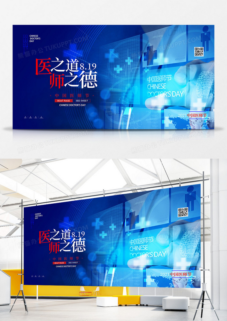 蓝色大气中国医师节展板设计