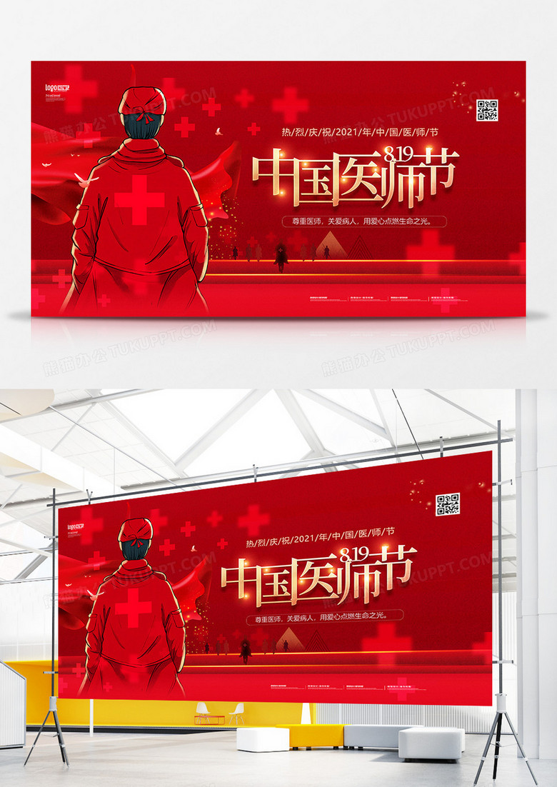 红色大气医疗中国医师节展板设计