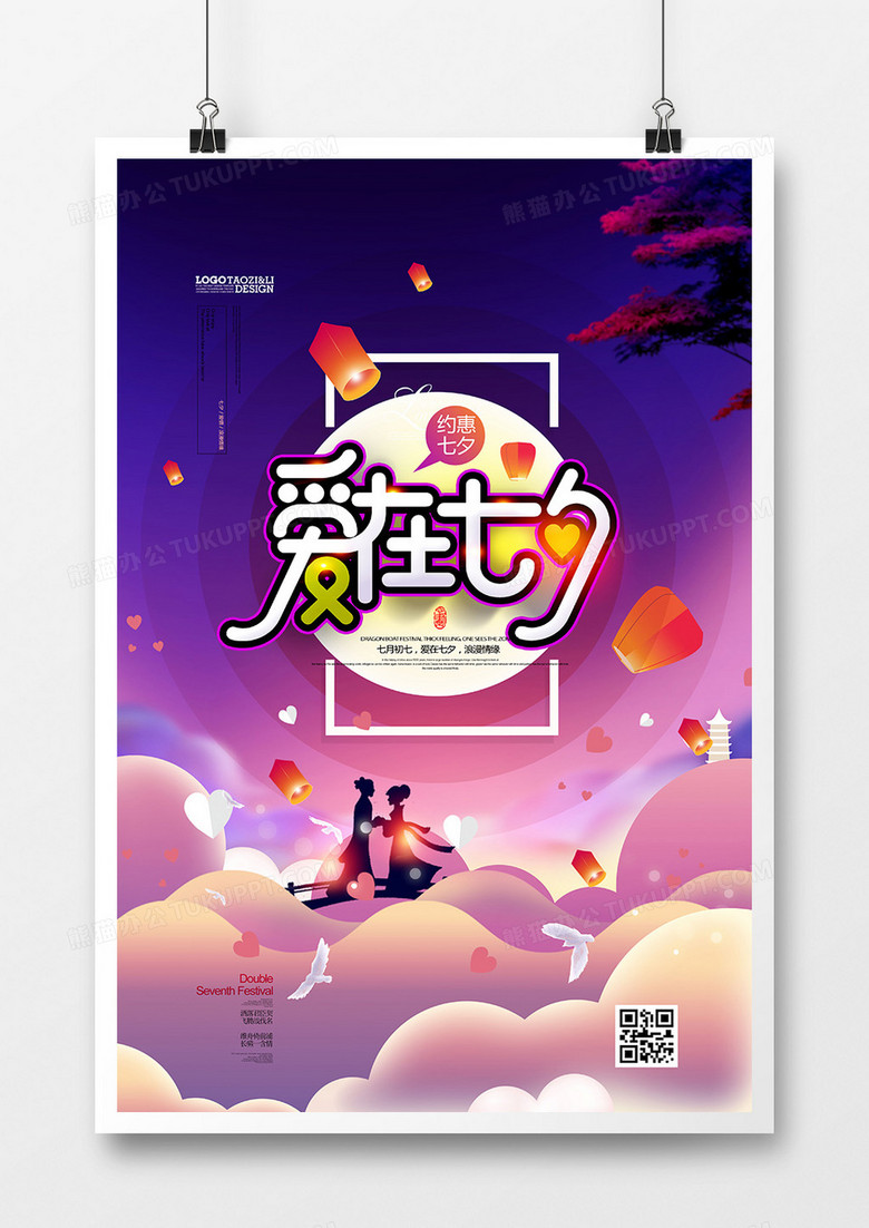 浪漫唯美夜空爱在七夕情人节海报设计图片下载 Psd格式素材 熊猫办公 浪漫唯美夜空爱在七夕情人节海报设计图片下载 Psd格式素材 熊猫办公