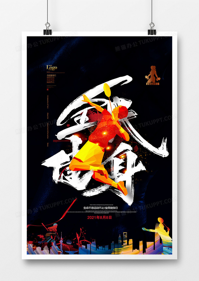 黑色大气全民健身日海报设计