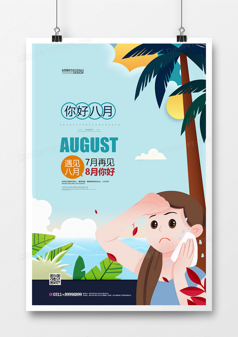 手绘唯美你好8月海报设计
