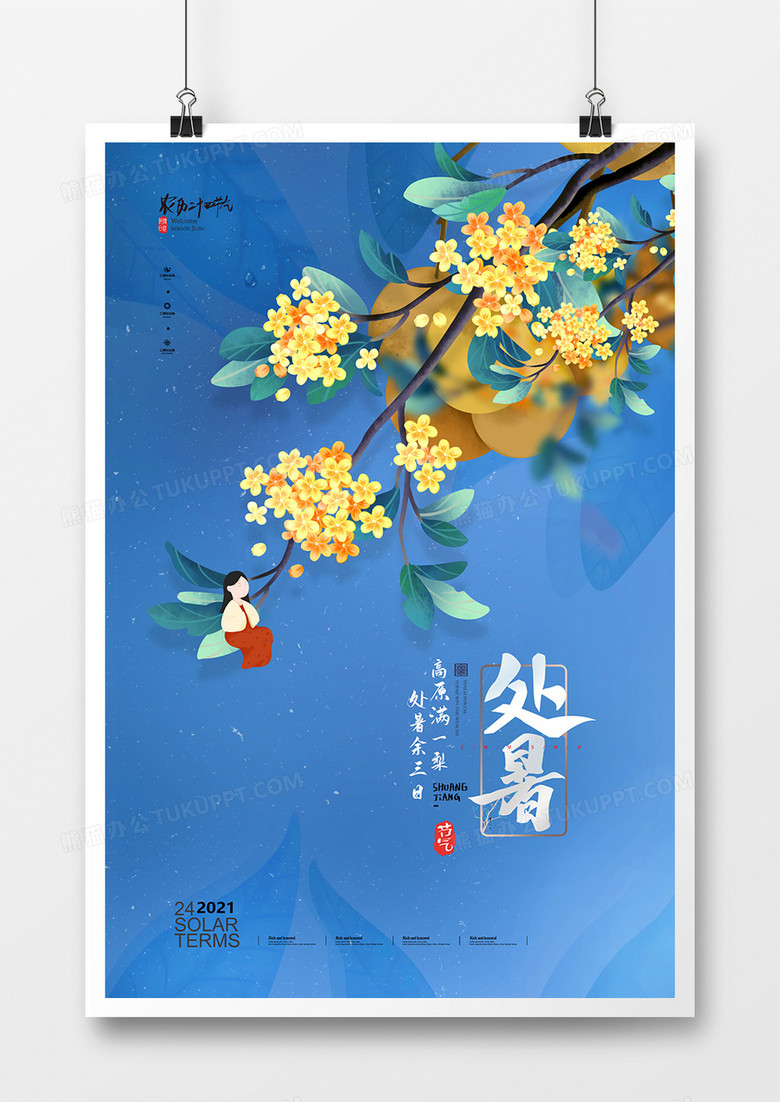 简洁中国风手绘桂花二十四节气处暑海报设计