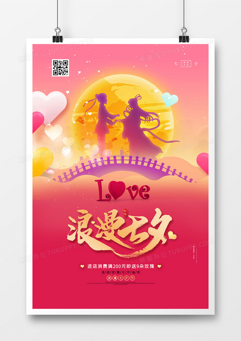 浪漫唯美浪漫七夕情人节促销海报设计