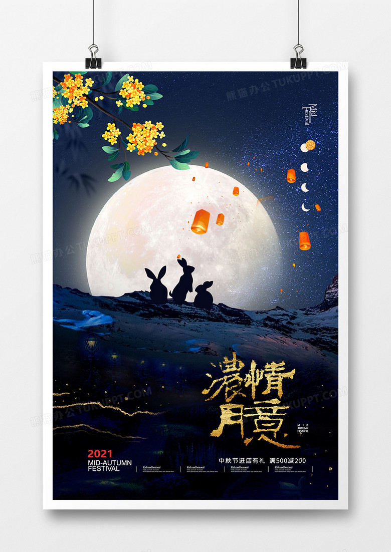 创意唯美夜空浓情月意中秋节海报设计图片下载 Psd格式素材 熊猫办公 创意唯美夜空浓情月意中秋节海报设计图片下载 Psd格式素材 熊猫办公