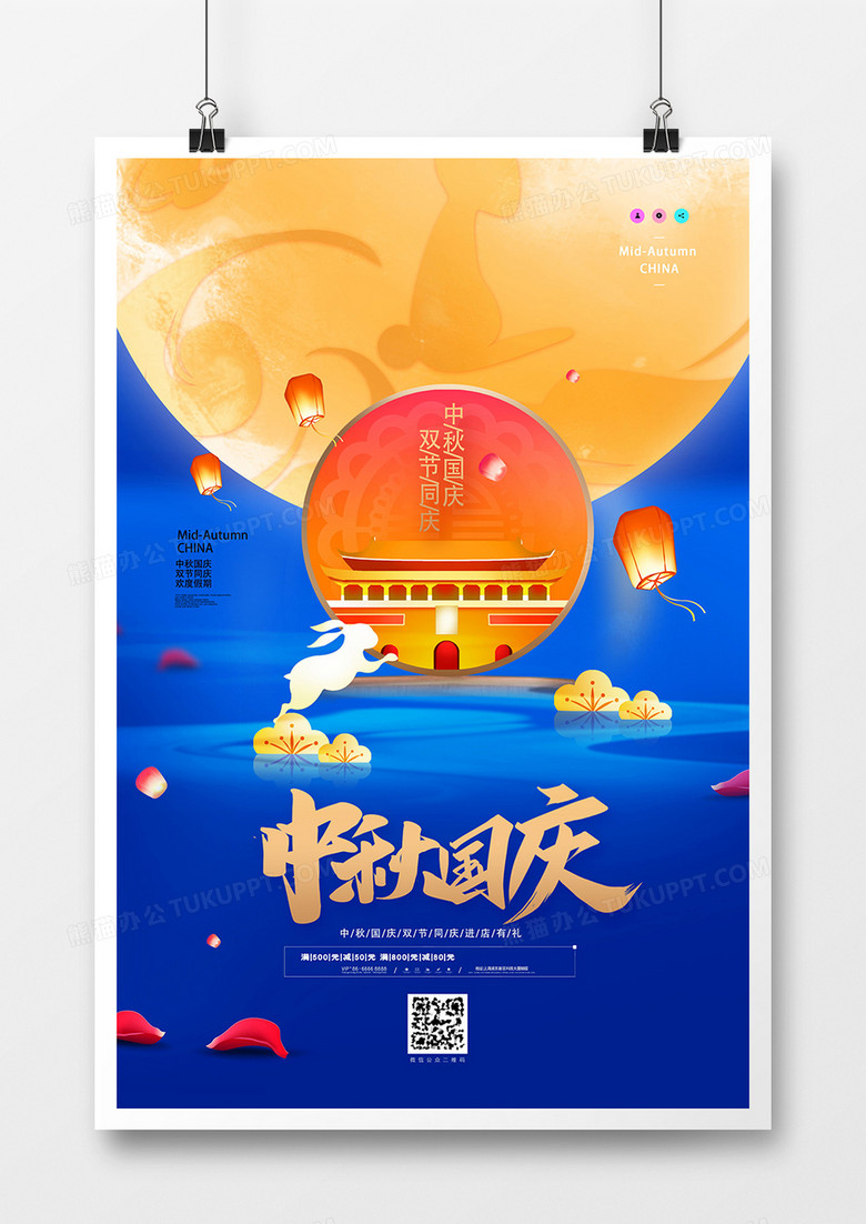 简洁蓝色中秋国庆双节同庆海报设计