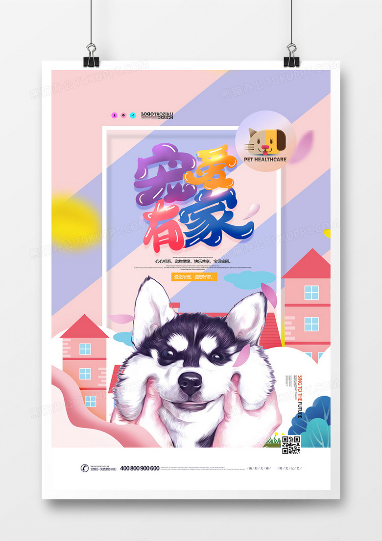 可爱温馨宠爱有家宠物店广告海报设计