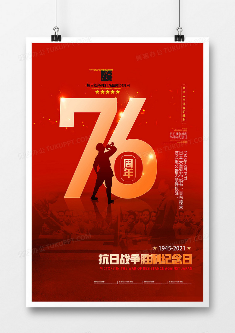 红金大气抗日战争胜利76周年海报设计