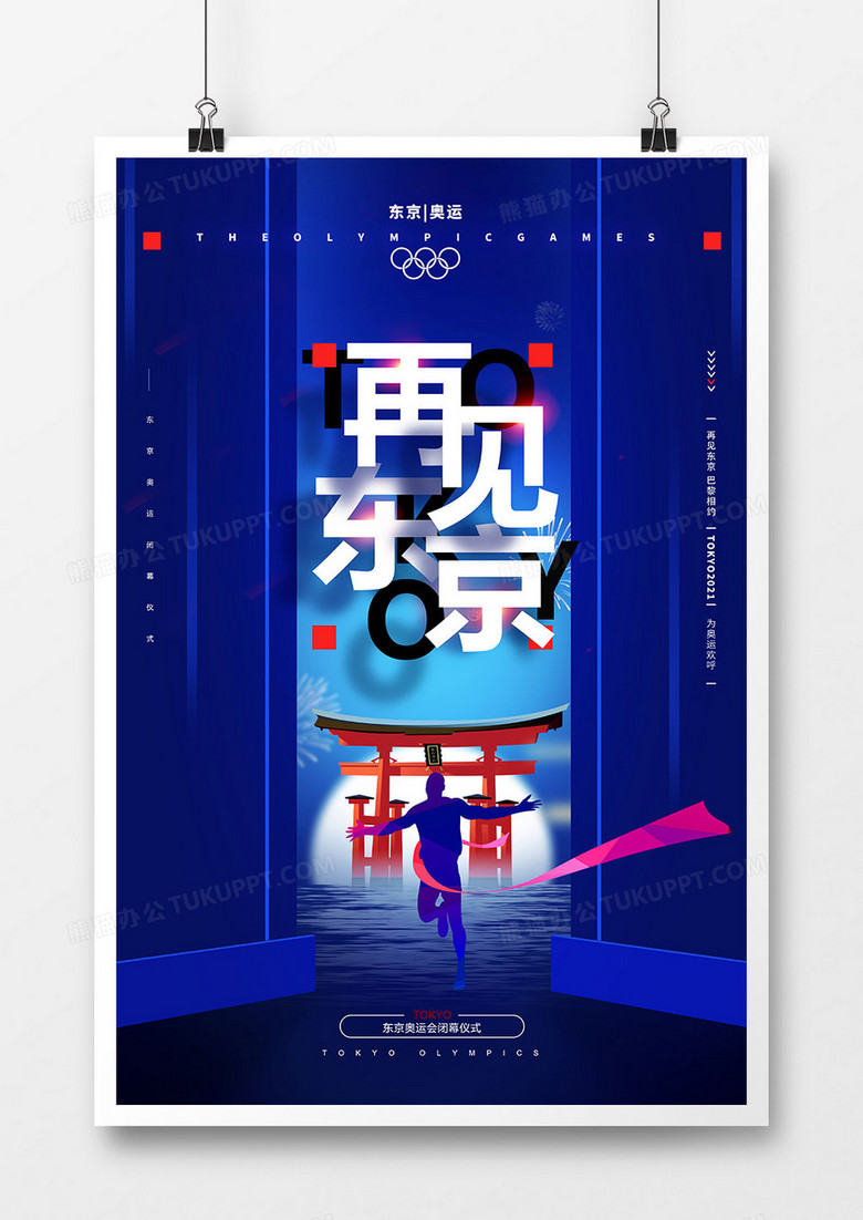 蓝色简约东京奥运会闭幕海报 
