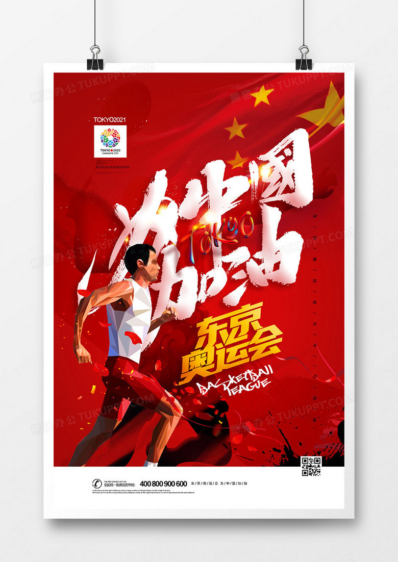 红色大气东京奥运会为中国加油海报设计