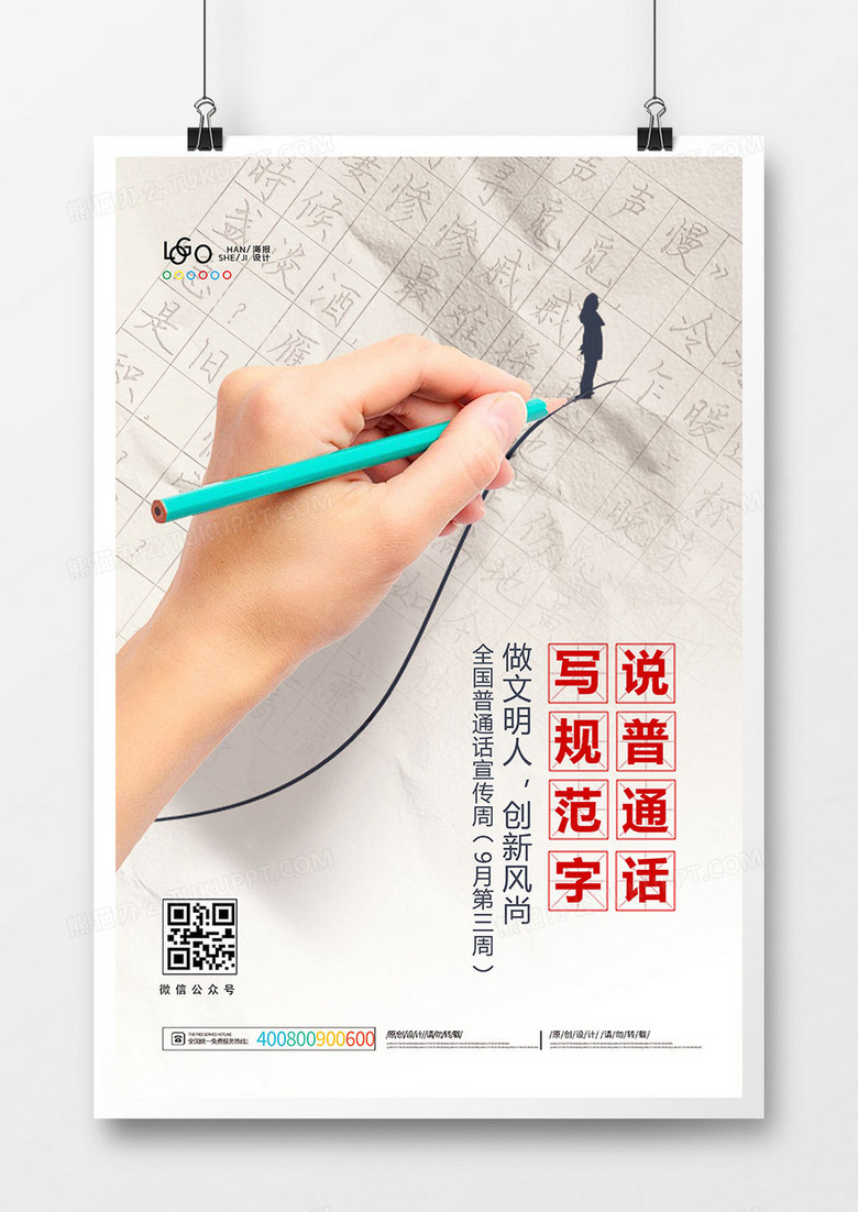 创意推广普通话全国普通话宣传周海报设计