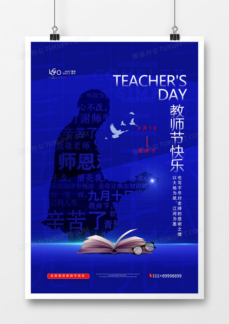 蓝色简洁教师节快乐海报设计