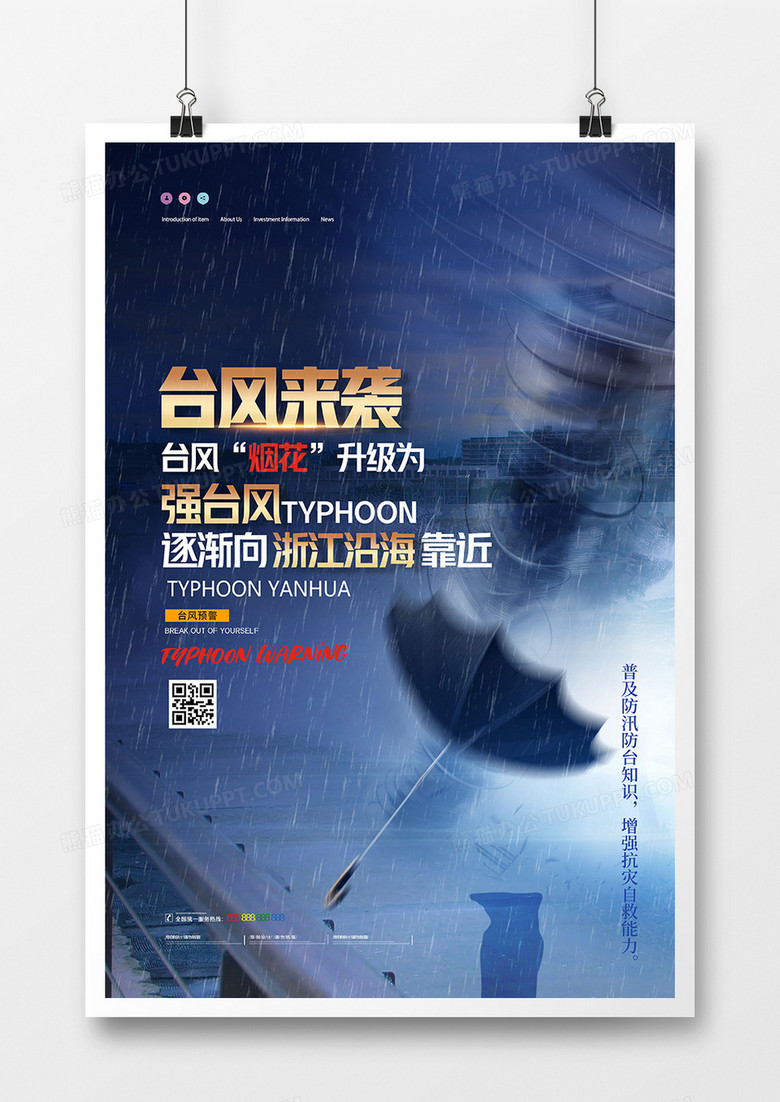 台风预警台风来了天气公益海报设计