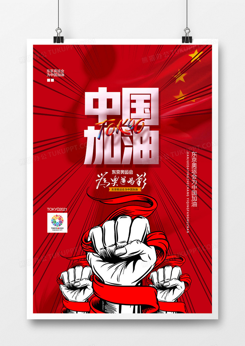 红色大气东京奥运会为中国加油海报