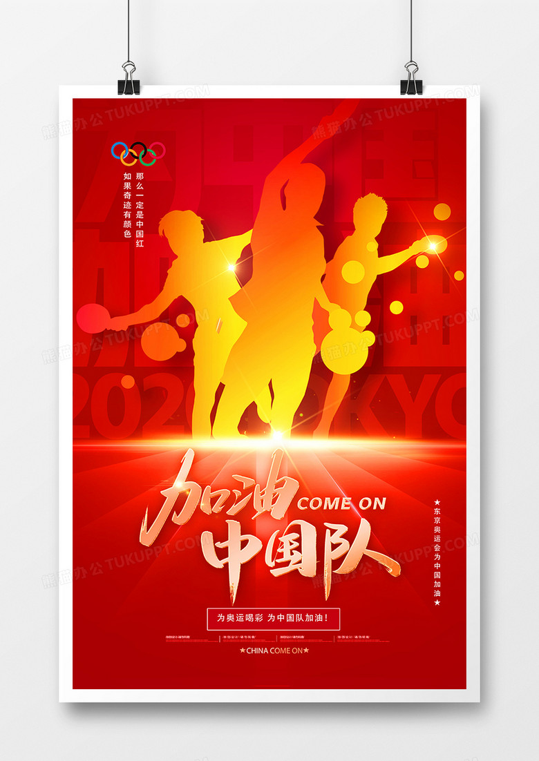 红色大气为奥运健儿加油中国队加油奥运海报