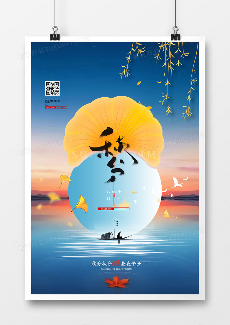 创意中国风二十四节气秋分海报设计