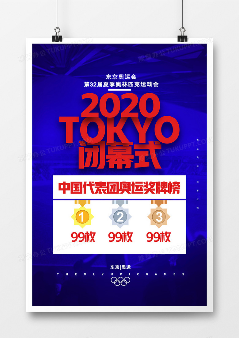 简洁东京奥运会闭幕式奖牌榜海报设计