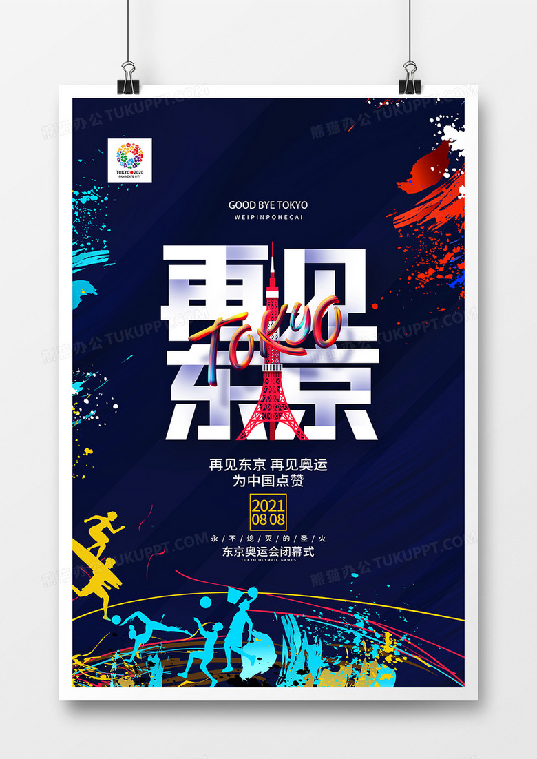 创意水彩东京奥运会闭幕式海报设计