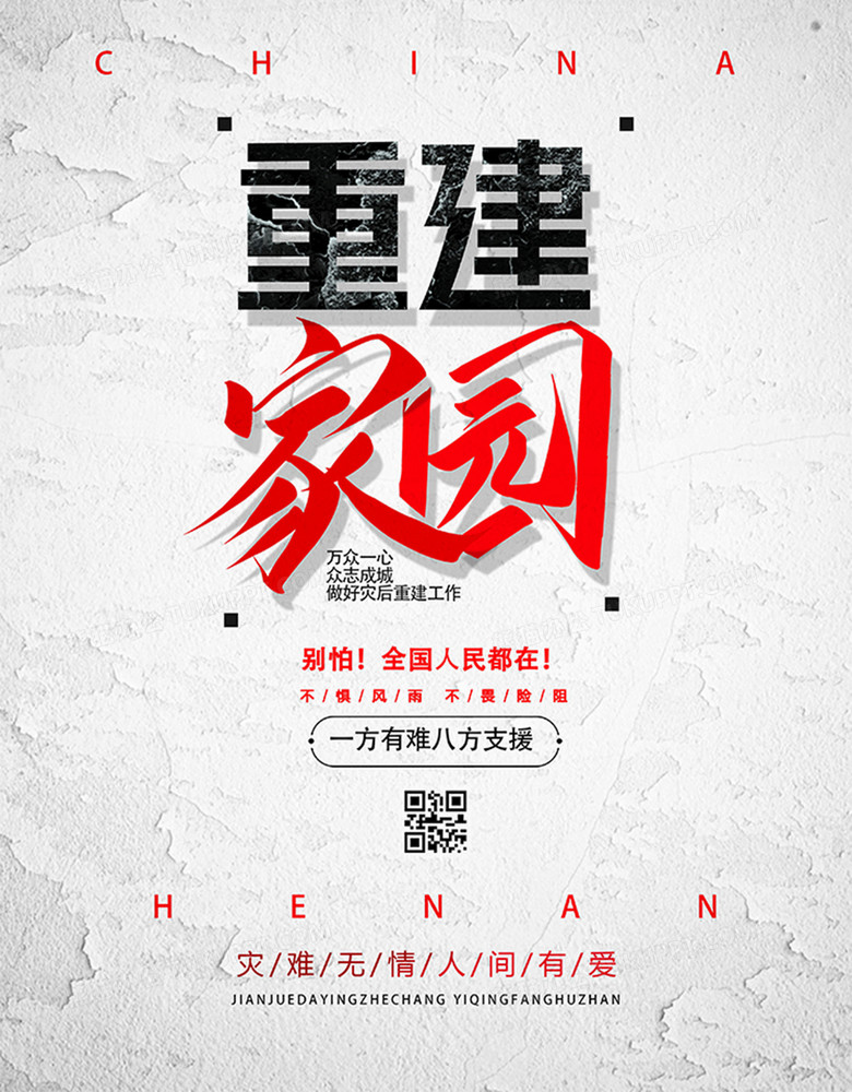 简洁通用灾后重建公益海报设计