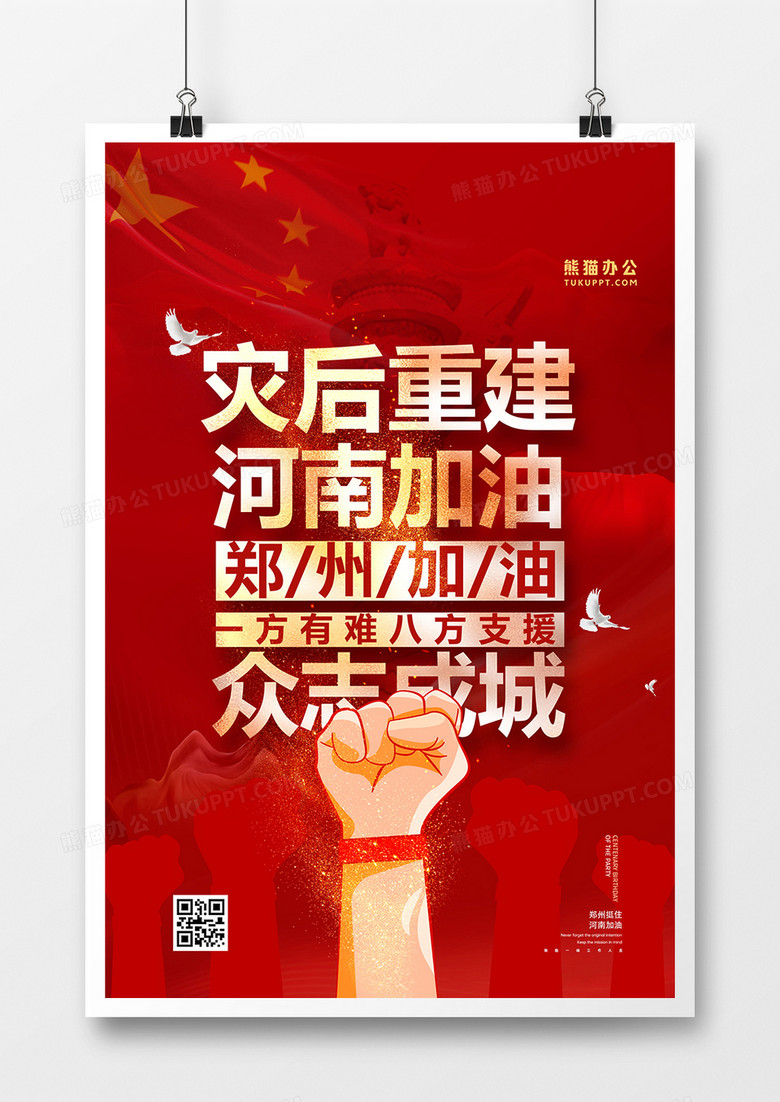 红色大气暴雨河南郑州灾后重建公益海报设计