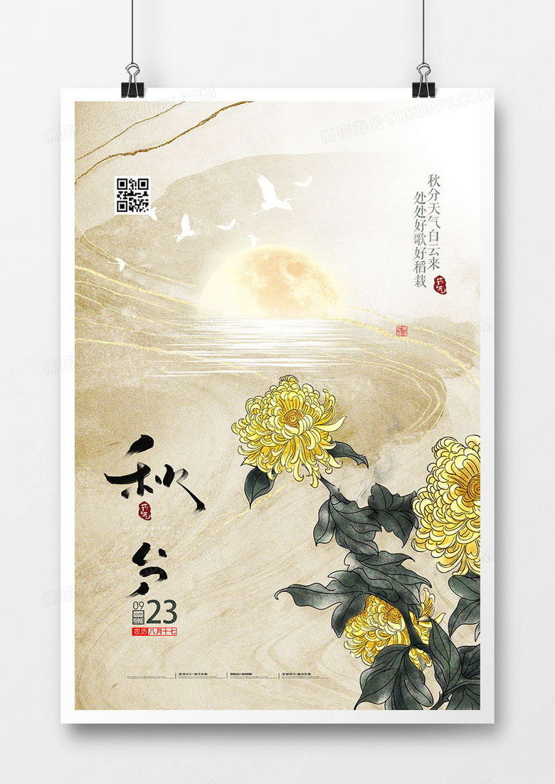 简洁中国风二十四节气秋分节气水墨海报设计