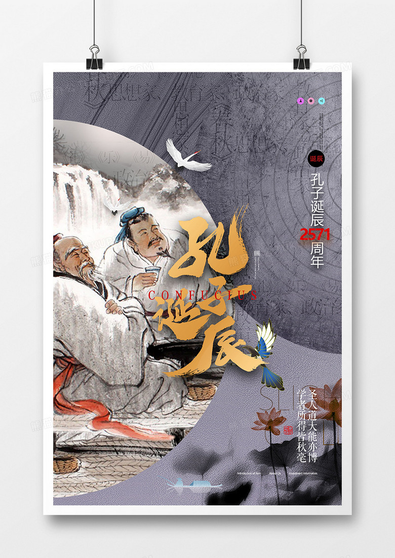 中国风儒家文化孔子诞辰2571周年海报设计