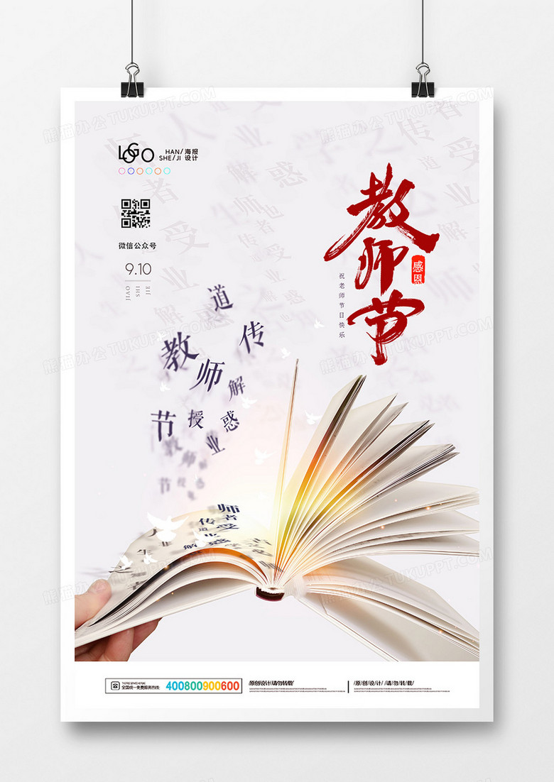 创意中国风教师节海报设计