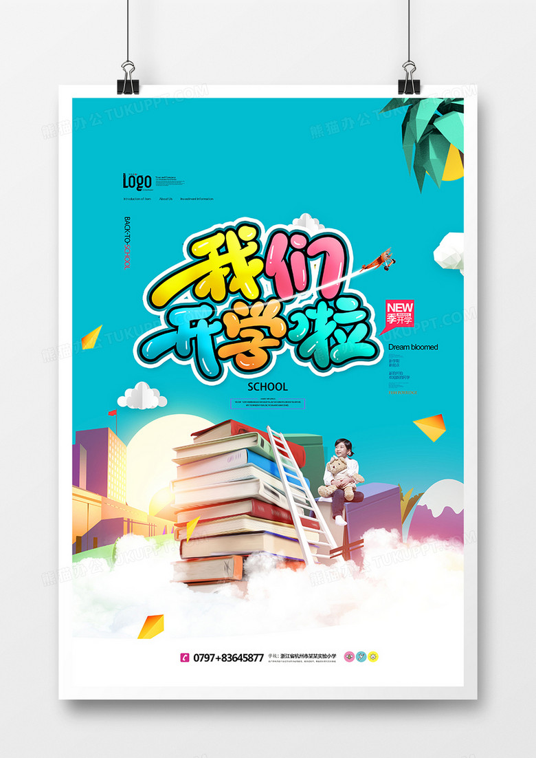 创意时尚我们开学啦开学季海报设计