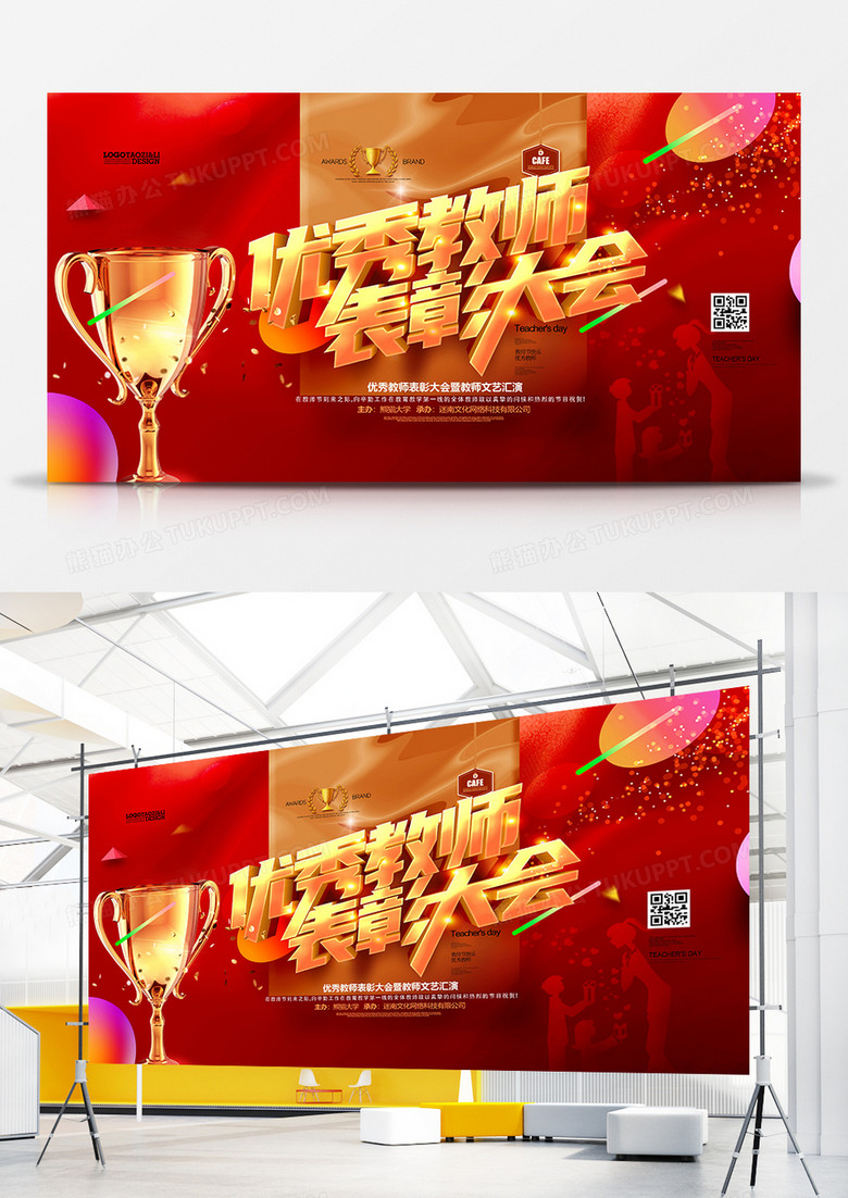 红色时尚教师节表彰大会背景展板设计图片下载 Psd格式素材 熊猫办公
