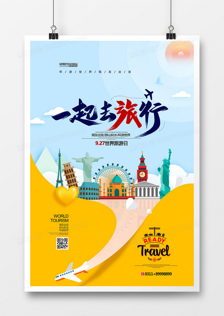 创意手绘插画世界旅游日海报设计