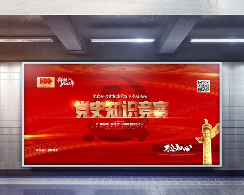 红色简洁党史知识竞赛展板设计no.