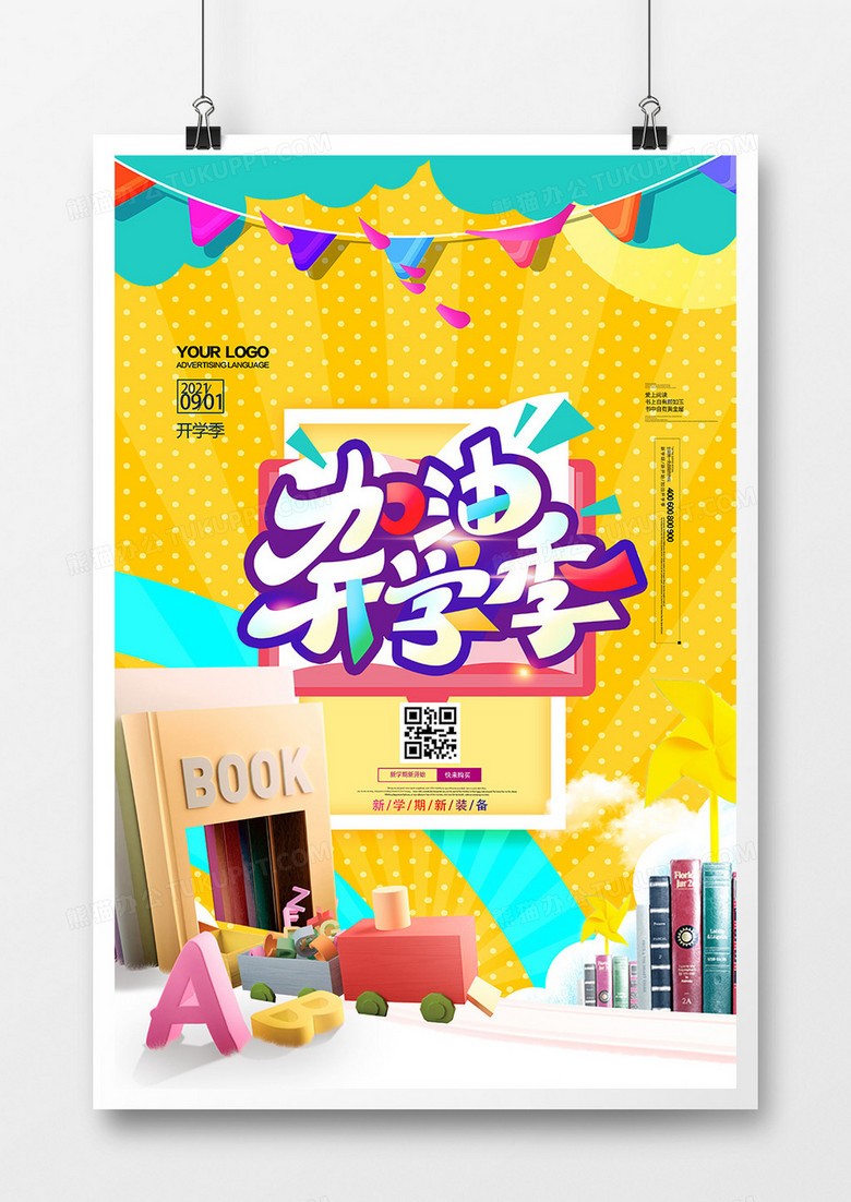 时尚黄色加油开学季新学期新开始海报
