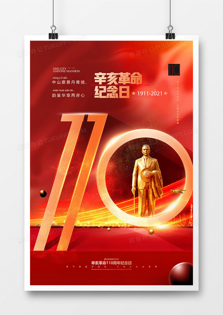 红金党建辛亥革命110周年纪念日海报设计